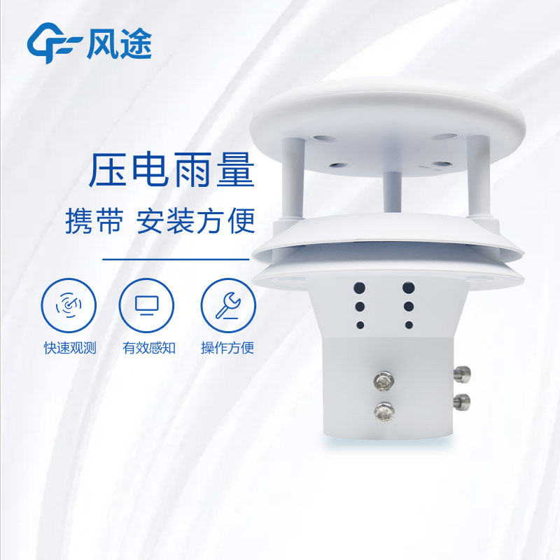 壓電雨量傳感器生產廠家哪家好？